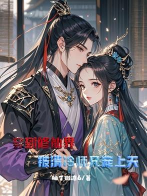 穿到修仙文的