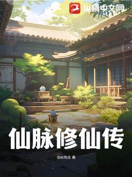 仙脉修仙传TXT精校版免费阅读