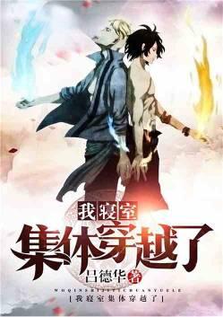 我们寝室集体穿越了