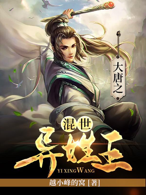 大唐之混世异姓王全部目录