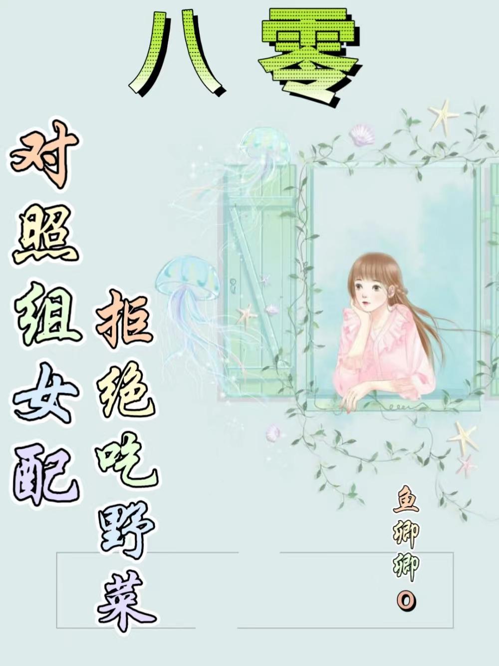 对照组女配绝不认输