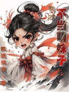 天道奶爸