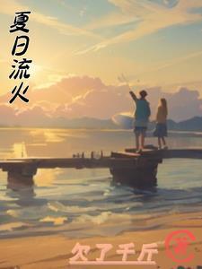 夏日流火鸣蝉