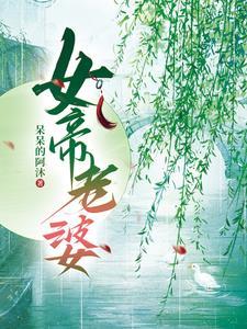 我的女皇很嚣张免费阅读