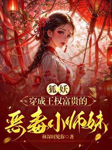 狐妖小红娘最美的女神