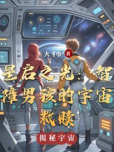 启智之星推荐