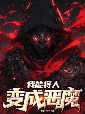 人类可以变成恶魔吗