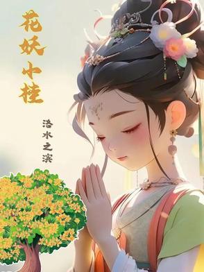 花妖小曼