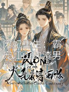 废妃狠彪悍全文