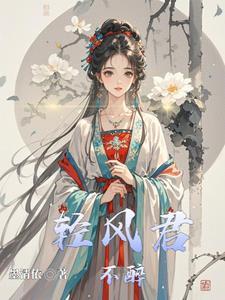 清风不醉什么意思