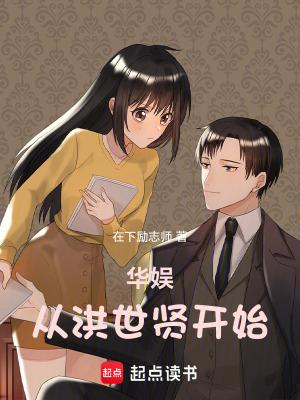 华娱从洪世贤开始libahao
