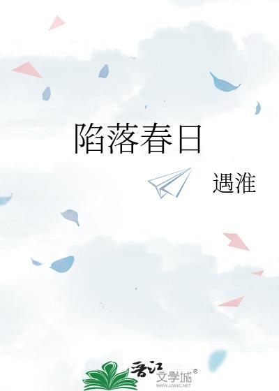 陷落春日全文免费笔趣阁