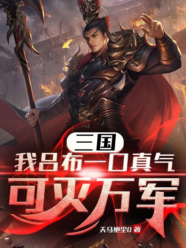吕布是我爹