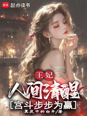 王妃遭王爷百般羞辱
