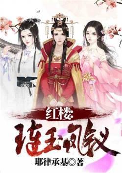 红楼琏玉凤钗免费