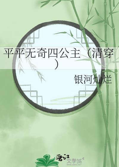 平平无奇四弟子