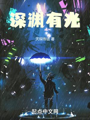 深渊有微光短剧