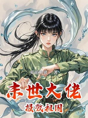 末世大佬称霸娱乐圈