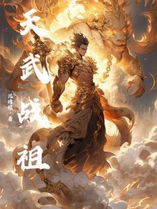 天武战尊