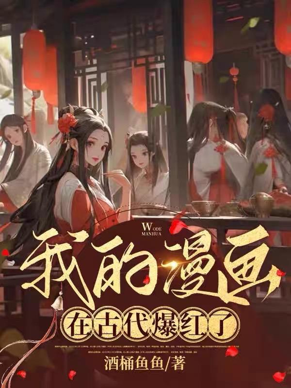 我画的漫画火了