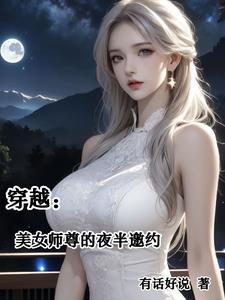 穿越美女师尊的夜半邀约