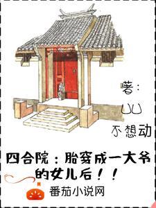 四合院之一大爷有孩子