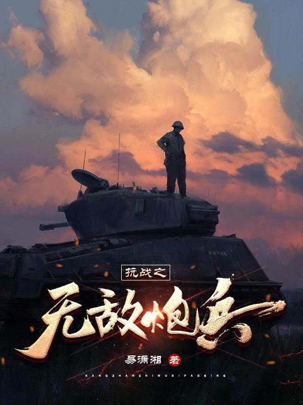 抗日之无敌战兵