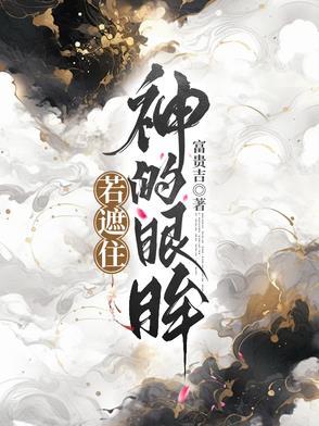 若遮住神的眼眸亲吻漫画