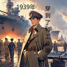 特工从1937开始