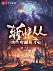 斩妖从熟练度面板开始无弹窗无广告