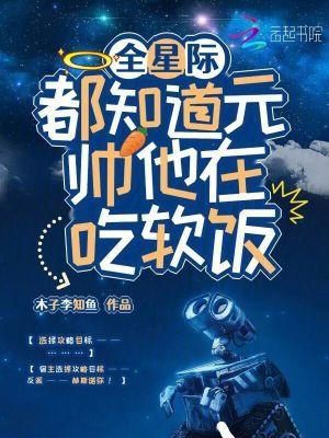 全星际都知道我怀了元帅的崽by