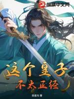 这个皇子不好养下拉式酷漫画