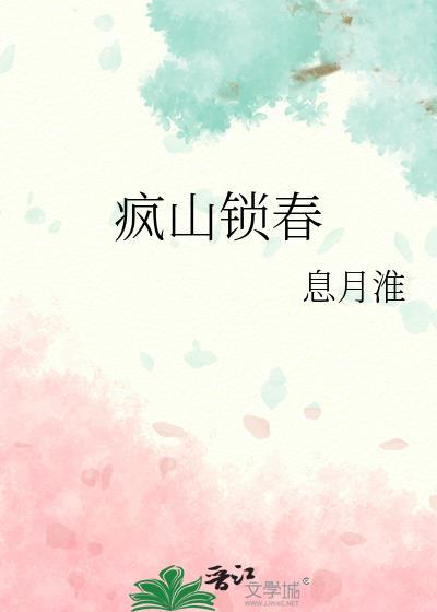 疯山锁春by