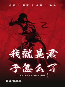 我是君子完整版