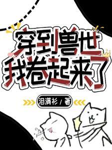穿到兽世种田忙免费阅读
