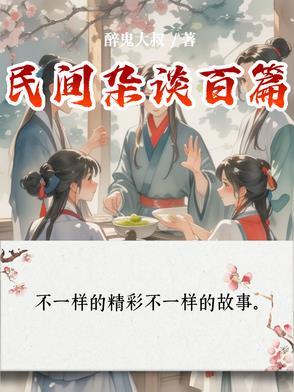 民间怪事杂谈在线听