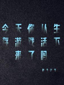 生存玩耍