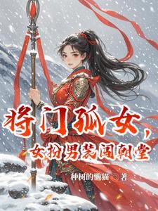 将门女嫁落魄男助他成就大业