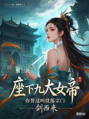 九个女帝师姐的叫什么名字