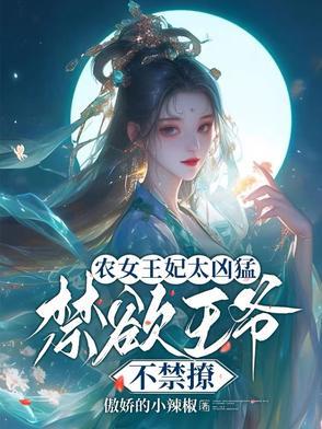 农女王妃不等闲