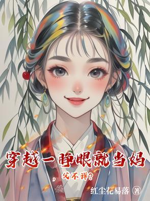 一睁眼她穿越成小农女