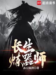 长生炼器师TXT