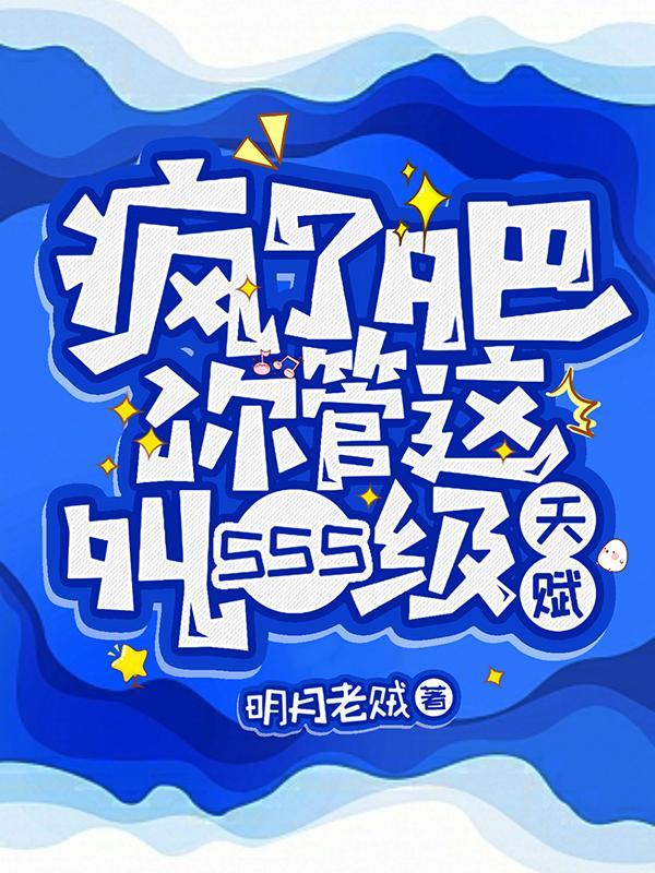 疯了吧你管这叫sss级天赋逍遥身份