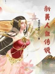 新版美人鱼的故事