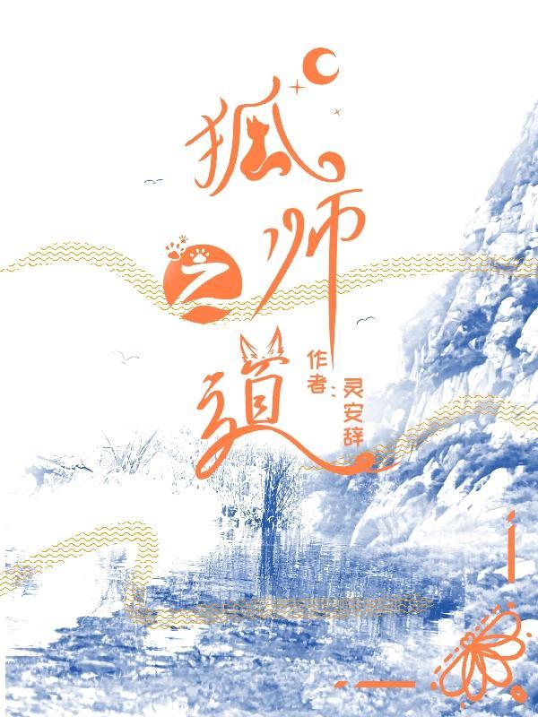 狐与道12