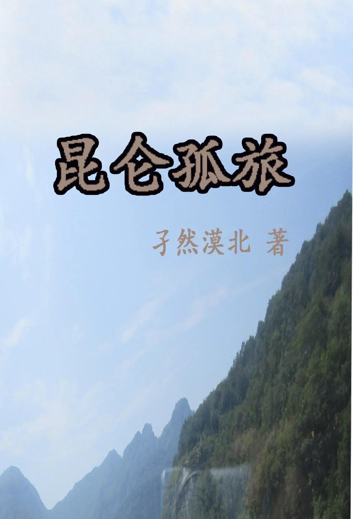 昆仑