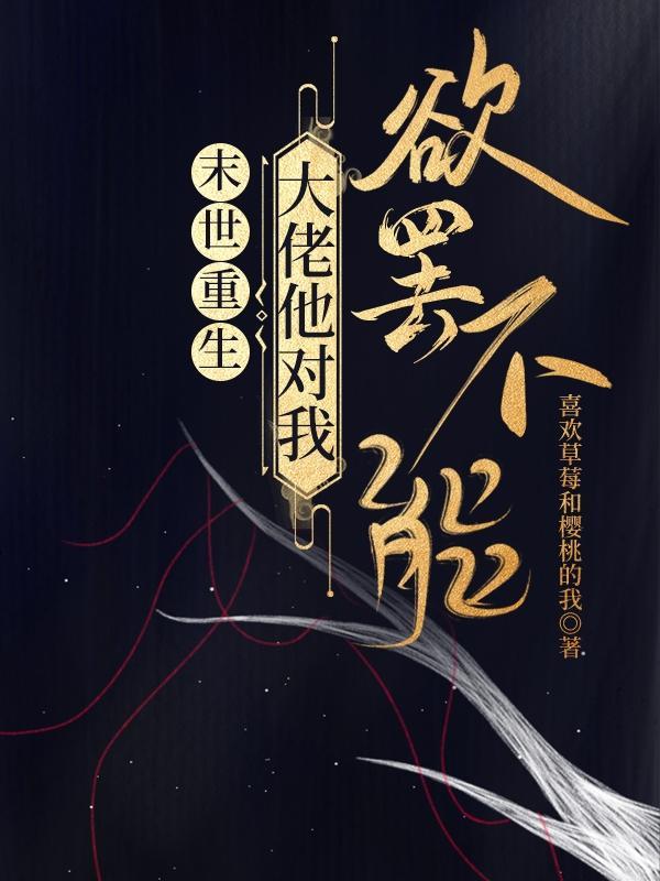 大佬又苏又横