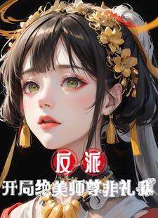 反派开局绝美师尊非礼我