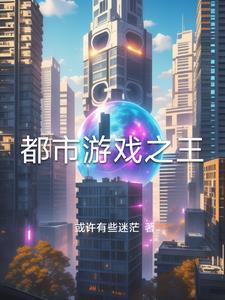 都市游戏之王免费阅读