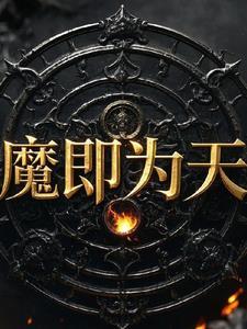 天魔久矣先成佛